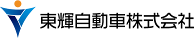 東輝自動車株式会社Official Web Site